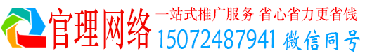 无为官理百度如何推广